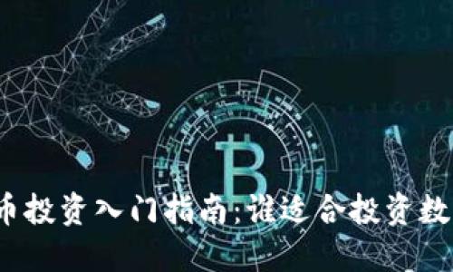 数字货币投资入门指南：谁适合投资数字货币？