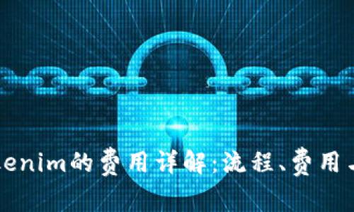 中币转Tokenim的费用详解：流程、费用与注意事项