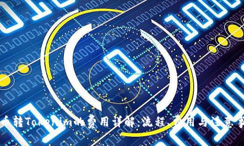 中币转Tokenim的费用详解：流程、费用与注意事项