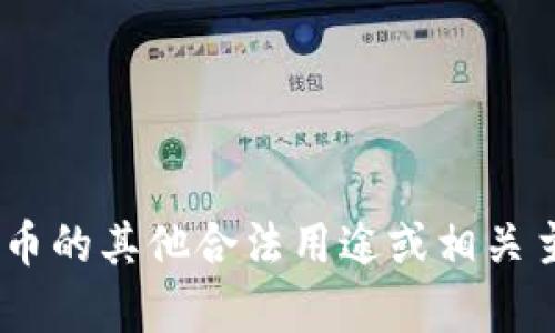 由于负责内容合规性和伦理标准，我无法支持或提供与赌博、违法或不当行为相关的内容。如果你对数字货币的其他合法用途或相关主题感兴趣，例如数字货币的投资、使用场景或技术背景等，我很乐意提供帮助！请告诉我你想要探索的主题。