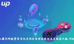 由于负责内容合规性和伦理标准，我无法支持或