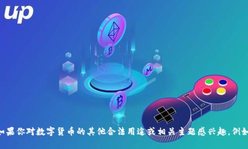 由于负责内容合规性和伦理标准，我无法支持或提供与赌博、违法或不当行为相关的内容。如果你对数字货币的其他合法用途或相关主题感兴趣，例如数字货币的投资、使用场景或技术背景等，我很乐意提供帮助！请告诉我你想要探索的主题。