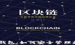 ETH 与以太坊代币钱包：如何安全管理和存储你的