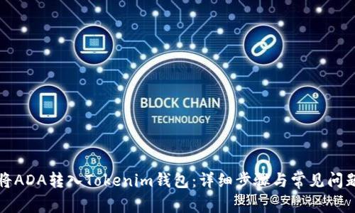 如何将ADA转入Tokenim钱包：详细步骤与常见问题解答