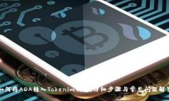 如何将ADA转入Tokenim钱包：详细步骤与常见问题解