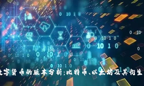 主流数字货币的版本分析：比特币、以太坊及其衍生品详解