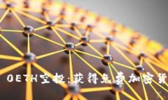 及标签Tokenim 0ETH空投：获得免费加密货币的指南