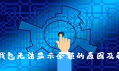 以太坊钱包无法显示余额的原因及解决方案