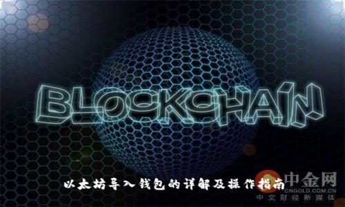 以太坊导入钱包的详解及操作指南