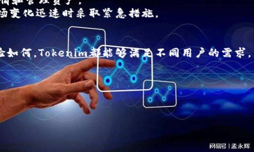 什么是Tokenim？
Tokenim是一个旨在帮助用户更有效地管理和使用加密资产的平台。通过Tokenim，用户可以获得有关数字货币的市场数据、交易功能以及其他与加密资产相关的服务。它的出现使得用户能够更方便地进行资产管理及投资决策。

Tokenim的功能
Tokenim提供多种功能，例如市场监测、交易执行、资产组合管理等等。用户可以通过该平台实时跟踪市场动向，分析不同的数字货币并进行投资。此外，Tokenim还允许用户创建和管理他们的资产组合，帮助用户制定更加明智的投资策略。

Tokenim的用户群体
Tokenim的用户群体相对广泛，既包括有经验的交易员，也包括对加密货币感兴趣的新手用户。无论是专业的投资者还是刚刚进入市场的新人，都可以在这个平台上找到适合自己的功能和服务。

Tokenim只能打开上架应用吗？
关于“Tokenim是不是只能打开上架应用”的问题，答案并不简单。其实，Tokenim并不只是局限于打开已经上架的应用。它作为一个加密资产管理平台，更多的是提供工具和功能来帮助用户管理和交易数字资产，而不是仅限于使用已经上架的应用程序。

详细介绍Tokenim的特性
为了更全面地了解Tokenim的潜力，我们将从多个维度进行详细介绍。

h4界面与用户体验/h4
Tokenim的界面设计简洁直观，用户可以很轻松地找到所需功能。无论是资产管理界面还是交易界面，都经过精心设计，以确保用户在使用过程中体验良好。新用户可以通过直观的操作指南迅速掌握各项功能，提升使用效率。

h4技术支持与安全性/h4
作为一个金融科技平台，Tokenim在技术支持和安全性上的投入是显而易见的。它使用了最新的加密技术，以保障用户的资金安全。用户的资产存储在高安全性的冷钱包中，防止黑客攻击和资金失窃的风险。

h4社区与反馈机制/h4
Tokenim重视用户的反馈，并通过社区互动促进平台的持续改进。用户可以在社区中分享经验，提出建议，从而使Tokenim能够根据用户需要不断产品功能及用户体验。

相关问题
ol
    liTokenim支持哪些加密货币？/li
    li如何安全地使用Tokenim？/li
    liTokenim的交易费用是多少？/li
    liTokenim的市场数据更新频率如何？/li
    li用户如何在Tokenim上进行资产管理？/li
    liTokenim是否有移动应用？/li
/ol

Tokenim支持哪些加密货币？
Tokenim平台支持多种主流和新兴的加密货币，包括比特币（BTC）、以太坊（ETH）、瑞波币（XRP）等。用户在Tokenim上不仅可以交易这些主流货币，还可以接触到一些新兴的Altcoin。事实上，Tokenim会根据市场需求不断增加新的加密资产，确保用户能够获得丰富的投资选择。
此外，Tokenim还支持用户对特定加密货币的定制，比如通过设置选项来关注某些特定的币种。这样，用户无论是在经验积累上还是在投资策略上，都能得到更好的支持。

如何安全地使用Tokenim？
安全性是使用Tokenim时最重要的考虑因素之一。首先，用户应该确保使用强密码并启用双重认证（2FA）。这有助于保护账号不被未授权访问。
其次，Tokenim建议用户定期更新密码，并避免在多个平台使用相同的账号信息。此外，用户也可以考虑使用硬件钱包存储长期投资的资产，减少对平台的依赖。
最后，Tokenim平台提供定期的安全更新和维护，以确保其系统的安全性。用户可以通过参与社区活动，及时了解平台的安全动态。

Tokenim的交易费用是多少？
Tokenim的交易费用相对同行业内较为合理。具体费用取决于交易的种类和所使用的服务。例如，现货交易的费用可能不同于期权交易。在Tokenim的官方网站上，用户可以找到各类交易的详细费用说明。
此外，Tokenim还提供了优惠活动，用户在达成特定的交易量后可能会享受到更低的交易费用。这样一来，频繁交易的用户可以节省不少资金。

Tokenim的市场数据更新频率如何？
Tokenim拥有高效的数据处理系统，市场数据更新频率可达每秒一次。这保证了用户可以实时获得市场行情，做出快速的投资决策。
另外，Tokenim还提供历史数据和趋势分析工具，帮助用户更深入地理解市场动向。这样一来，用户不仅能关注眼前的市场变化，还能进行长线投资时的决策支持。

用户如何在Tokenim上进行资产管理？
在Tokenim上进行资产管理非常方便。用户可以通过平台提供的资产组合管理工具，轻松添加或删除资产，查看实时的资产价值，以及进行绩效分析。
此外，Tokenim提供了多种报告和分析功能，用户可以定期生成资产报告，了解投资的收益率和风险。这些功能非常适合积极管理资产的投资者，使得他们能够根据市场变化快速调整策略。

Tokenim是否有移动应用？
是的，Tokenim提供了移动应用，使用户可以随时随地管理自己的加密资产。移动应用功能与网页版本基本一致，用户可以轻松完成交易、查看市场行情和管理资产。
移动应用的优势在于其便捷性，用户不再需要久坐在桌前，通过手机就能获取实时信息并做出反应。这大大提升了用户的交易效率，并帮助用户在市场变化迅速时采取紧急措施。

总结
总体而言，Tokenim不会仅限于打开上架的应用，而是作为一个综合性的平台，旨在为用户提供全方位的加密资产管理和交易服务。无论你的投资经验如何，Tokenim都能够满足不同用户的需求，并帮助用户更好地进行资产管理。无论是安全性、交易费用，还是资产组合管理，Tokenim都在不断努力用户体验，使其成为加密资产管理的理想选择。

关键词：
Tokenim, 加密资产, 交易平台, 数字货币/guanjianci


Tokenim：全方位解析及用户管理加密资产的最佳实践