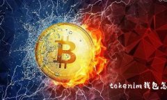  противоположный tokenim钱包怎么加币种