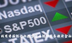 如何利用中国银行的数字货币短信服务提升金融