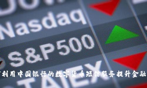 如何利用中国银行的数字货币短信服务提升金融效率