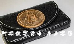 超市如何顺利对接数字货