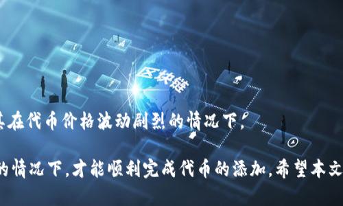  如何在Tokenim上成功添加新代币：完整指南 / 
 guanjianci Tokenim, 新代币, 添加代币, 加密货币 /guanjianci 

在当今的数字货币生态系统中，Tokenim作为一个重要的去中心化交换平台，受到越来越多用户的关注。Tokenim允许用户添加新代币，从而丰富了平台的交易品种，满足不同用户的投资需求。然而，对于许多初入这一领域的用户来说，如何在Tokenim上成功添加新代币可能还是一个迷惑的问题。本文将提供详尽的解决方案，带你全面了解这一过程。

随着区块链技术的快速发展，加密货币市场也不断变换着新面貌，各类新代币层出不穷。Tokenim作为一个以用户为中心的平台，致力于为用户提供更多的选择和机会。本文将详细介绍如何在Tokenim上添加新代币的步骤和注意事项，并将探讨与之相关的多个重要问题。

一、Tokenim简介
Tokenim是一家去中心化的数字货币交易平台，允许用户进行代币交换、融资和投资等多种活动。其核心理念是“去中心化、用户优先”，促使其在安全性、效率和透明度方面不断。
Tokenim平台汇聚了来自全球各地的数字资产，用户可以方便地进行交易。凭借其友好的用户界面和强大的功能，越来越多的投资者选择在Tokenim上进行操作。

二、添加新代币的步骤
为了在Tokenim上成功添加新代币，你需要按照以下步骤进行操作：

h41. 注册和登录Tokenim帐户/h4
首先，你需要在Tokenim官网上注册一个帐户。这通常需要提供邮箱地址、用户名及密码等信息。完成注册后，你将收到一封确认邮件，按照邮件中的指引登录平台。

h42. 准备代币信息/h4
在添加新代币之前，你需要准备好相关信息，包括代币名称、合约地址、发行方官方网站和其他相关信息。这些信息将有助于平台审核代币的真实性和合法性。

h43. 进入代币添加界面/h4
在成功登录之后，进入到Tokenim的代币管理页面，寻找“添加新代币”或者相似的选项。

h44. 输入代币信息/h4
按照系统提示，逐项填写代币信息。这一过程非常重要，填写的信息需要准确无误，以免造成后续问题。

h45. 提交申请/h4
确认所有信息无误后，提交你的代币添加申请。系统将开始审核过程。审核时间因代币的复杂性和数量而有所不同，通常会在48小时内完成。

h46. 等待审核/h4
审核通过后，你的新代币将会显示在Tokenim平台上，用户便可以开始交易。

三、注意事项
在添加新代币之前，有一些关键的注意事项需要牢记：

h41. 合法性/h4
确保你要添加的代币具有合法性，必须遵循当地的法律法规。许多国家对加密货币有严格的监管政策，因此了解相关法规非常重要。

h42. 安全性/h4
确保代币的合约代码经过审核和验证，避免任何可能的安全隐患。很多用户会因为代币的安全性问题而遭受损失。

h43. 报告与反馈/h4
如果你发现有关于该代币的问题，应及时向Tokenim平台报告，以便他们采取必要措施。同时，积极与用户沟通，收集他们的反馈也是非常重要的。

四、添加新代币常见问题

h41. Tokenim平台是否收取代币添加的费用？/h4
在Tokenim上添加新代币是否收费，通常与具体情况下的服务条款有关。有些平台会收取一定的费用以覆盖审核及维护成本，而有些平台则可能是免费的。通常情况下，在你提交代币添加申请时，平台会清楚告知相关收费政策。

h42. 不同类型的代币在Tokenim上是否能够平等交易？/h4
在Tokenim等去中心化平台上，不同类型的代币通常都会被支持，但在交易体验、流动性和市场需求方面可能存在差异。用户在选择交易对象时，需自行评估代币的可靠性和市场前景。

h43. 若添加的代币未通过审核，应该如何处理？/h4
如果你的代币未能通过Tokenim的审核，平台通常会提供原因说明。你可以根据反馈信息对代币进行修改或重新整理资料后再次申请。务必认真对待审核反馈，以提高审核通过率。

h44. 如何确保我添加的代币受到用户欢迎？/h4
为了让用户对添加的代币产生兴趣，可以通过社交媒体、社区论坛等多渠道宣传你的代币，提高其曝光率。同时，与项目相关的市场调研和用户反馈也能帮助你更好地把握市场动态。

h45. 有哪些标准可以帮助评估代币的质量？/h4
评估代币质量的标准包括技术白皮书的完善程度、团队的专业背景、社区支持的活跃程度和市场需求等。对于投资者而言，深入的研究和评估至关重要。

h46. 添加新代币对现有用户有何影响？/h4
添加新代币可能会给现有用户带来更多选择，同时也可能影响市场的流动性。新代币的加入可能会导致平台交易量的上涨，但也需关注其相应风险，尤其在代币价格波动剧烈的情况下。

总结而言，在Tokenim上添加新代币是一个涉及多个步骤的挑战，需要用户充分了解代币的背景、市场环境以及平台的规则。只有在分析全面、准备充分的情况下，才能顺利完成代币的添加。希望本文能够帮助那些正在考虑添加新代币的用户，各位投资者能够在这个充满机遇的市场中获得成功！