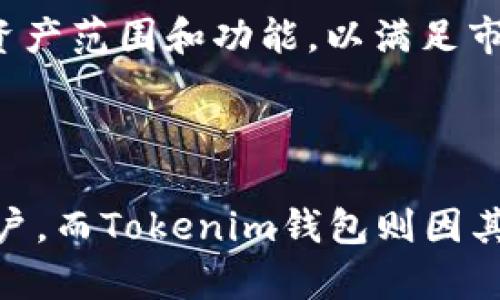  TP钱包与Tokenim钱包的全面对比：你的数字资产管理最佳选择 / 
 guanjianci TP钱包, Tokenim钱包, 数字钱包对比, 加密货币管理 /guanjianci 

### TP钱包与Tokenim钱包的全面对比

数字资产的管理一直是加密货币用户关注的重点，而在众多数字钱包中，TP钱包和Tokenim钱包是两款广受欢迎的选择。这两款钱包虽然都旨在满足用户的数字资产管理需求，但它们在设计理念、功能、用户体验等多个方面却存在显著的差异。本篇文章将对TP钱包与Tokenim钱包进行全面的对比分析，帮助用户选择最适合自己的数字资产管理工具。

#### 一、什么是TP钱包？

TP钱包（Token Pocket）是一款支持多种区块链资产的数字钱包，它提供了去中心化与集中化相结合的便捷服务，使得用户可以方便地存储、转账和管理自己的加密货币。TP钱包支持多种公链，如以太坊、EOS等，并且为用户提供了丰富的DApp生态环境，使得用户可以直接在钱包内访问和使用各种去中心化应用。

#### 二、什么是Tokenim钱包？

Tokenim钱包是一款新兴的数字钱包，强调用户体验与安全性。Tokenim致力于为用户提供快捷、安全的加密货币存储和管理服务。它支持多种加密资产的存储与交易，并提供实时的市场数据与行情分析，帮助用户合理配置资产。同时，Tokenim在安全性方面取得了较大突破，集成多重签名和冷存储技术，确保用户的数字资产安全。

#### 三、两款钱包的对比

##### 1. 功能对比

TP钱包的功能强大，用户不仅可以简单的存储和转账，还能直接在钱包内进行各种DeFi项目的操作，如质押、借贷及交易等。而Tokenim钱包则更强调简洁易用，主要集中在用户的资产管理与行情分析功能，相较于TP钱包的复杂生态，Tokenim钱包的功能选择更为精简。

##### 2. 用户体验

在用户体验方面，TP钱包界面友好，操作简单，适合各类用户使用，然而因为其功能较多，可能在新用户上手时需一定学习成本。而Tokenim钱包则注重用户直观体验，界面清晰，功能明了，适合初级用户使用，其简约的设计可能会吸引更年轻的用户群体。

##### 3. 安全性

TP钱包和Tokenim钱包在安全性上都有各自的优势。TP钱包采用分布式存储技术并提供冷钱包管理，而Tokenim则集成多重签名技术和智能合约保护，保障用户资产安全。用户在选择时，需考虑自身的安全需求。

##### 4. 资产支持

TP钱包支持的资产种类繁多，用户可以在一处管理不同公链的资产，而Tokenim钱包则主要集中于热门的几种加密资产。对于喜欢投资多种加密货币的用户，TP钱包显然是更优的选择，而对于希望简洁管理的用户，Tokenim钱包会是不错的选择。

### 常见问题解答

#### 1. TP钱包和Tokenim钱包的用户隐私保护做得怎么样？

钱包的隐私保护是数字资产管理中非常重要的一环。TP钱包在用户隐私方面采取了多项措施，包括支持用户自主管理私钥，用户只需承担自己私钥的管理责任，避免了因中心化服务而导致的隐私泄露风险。此外，TP钱包在用户数据收集上采取了较为谨慎的态度，尽量避免对用户数据的过度采集。

Tokenim钱包同样注重用户隐私保护，它承诺不收集用户的个人信息，同时所有用户数据都是加密存储。在交易层面，Tokenim还采用了混合网络技术，进一步提高了交易的匿名性。因此，在用户隐私保护方面，两款钱包均提供了良好的解决方案，但TP钱包的自主管理机制提供了更高的自主性。

#### 2. 这两款钱包支持哪些主流的加密货币？

TP钱包支持多种主流加密货币，包括比特币、以太坊、EOS等，用户可以在一个平台上管理多个不同公链的资产。此外，TP钱包还支持ERC-20代币及更多的自定义资产，让用户在交易与管理中具备更大的灵活性和选择。

Tokenim钱包的支持资产相对较少，主要集中在比特币、以太坊等热门加密资产，虽然支持的资产总量不如TP钱包丰富，但对于大多数普通用户而言，Tokenim所支持的几种主流资产可满足他们的基本需求。因此，对于追求多样化投资的用户，TP钱包可能更具吸引力，而对资产管理要求不高的用户，Tokenim钱包则更加适合。

#### 3. TP钱包和Tokenim钱包在手续费方面有何差异？

在交易手续费上，TP钱包与Tokenim钱包的收费结构各有特点。TP钱包在交易时通常会根据用户选择的网络费用进行相应的手续费调整，用户可以根据需要灵活设置，从而提高交易的效率或节省手续费。

而Tokenim钱包则采用固定的手续费标准，用户在进行交易时可提前了解到具体的交易成本，这一方式虽然给予了用户一定的透明度，但在某些情况下可能导致支付较高的手续费。因此，如果你希望拥有更灵活的手续费选择，TP钱包显然是更优选择，而在安全与透明度的考量下，Tokenim钱包则值得关注。

#### 4. 两款钱包在客户支持方面提供了怎样的服务？

TP钱包在客户支持方面提供了一系列服务，包括常见问题解答、社交媒体支持以及邮件咨询等多种方式。用户在遇到问题时可以通过这些渠道寻求帮助，尤其是钱包内置的社区和论坛，用户可以与其他用户交流并解决问题。

Tokenim钱包的客服服务同样优质，设有24小时在线客服，用户可以随时在线咨询。同时，Tokenim钱包在其官网和应用内提供详细的使用指南，帮助用户快速上手。综上所述，两款钱包均在客户支持方面表现优秀，但Tokenim钱包因为提供的24小时客服可能会更有优势。

#### 5. 使用TP钱包或Tokenim钱包的过程中，用户需要注意哪些安全防范措施？

在使用任何数字钱包时，安全防范始终是用户必须重视的内容。在使用TP钱包时，用户应首先确保所使用的设备安全，定期更新软件，以抵御潜在的安全威胁。此外，用户应启用多重签名功能和交易密码，以增加账户安全性。同时在进行大额交易时，可以考虑使用冷钱包来存储资产，降低被盗取的风险。

Tokenim钱包也提醒用户保持警惕，建议用户定期更换账户密码，并开启两步验证。同时，用户在使用Tokenim钱包时，最好在官方网站上下载应用，防止移植或下载恶意应用。对于用户的恢复助记词，务必妥善保管，切勿泄露给任何他人。

#### 6. TP钱包和Tokenim钱包的未来发展趋势如何？

TP钱包作为一款经历多次更新迭代的数字钱包，未来的发展趋势可能包括进一步拓宽支持的资产范围，并增强其与DeFi生态系统的整合能力。随着DeFi市场的日渐繁荣，TP钱包有望推出更多与去中心化金融相关的功能，以吸引更多用户使用。同时，TP钱包还需在安全性与用户体验上不断，以稳固其市场位置。

而Tokenim钱包作为新兴产品，则可以通过用户反馈持续改进功能，并寻找适合自己的市场定位。随着区块链技术的不断发展，Tokenim也可能逐步扩展其支持的资产范围和功能，以满足市场需求。通过逐步扩展，Tokenim不仅可以吸引新用户，也能够为现有用户带来更丰富的使用体验。

### 结论

通过对TP钱包与Tokenim钱包的深度分析与对比，我们可以看到，两款钱包各有千秋，TP钱包功能复杂且资产支持多样，非常适合对数字资产管理有更高要求的用户。而Tokenim钱包则因其简便易用和注重用户体验，适合新手用户。在选择的时候，用户应根据自身需求与使用习惯做出合理的选择，以便更好地管理自己的数字资产。