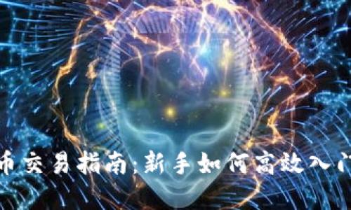 数字货币交易指南：新手如何高效入门与盈利