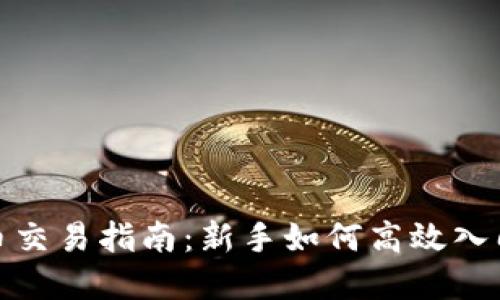 数字货币交易指南：新手如何高效入门与盈利
