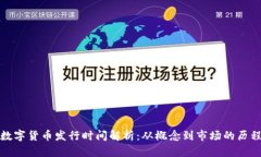 数字货币发行时间解析：从概念到市场的历程
