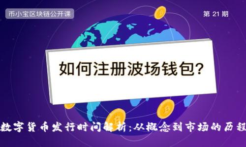 数字货币发行时间解析：从概念到市场的历程