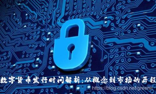 数字货币发行时间解析：从概念到市场的历程