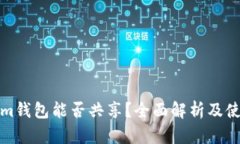 Tokenim钱包能否共享？全面