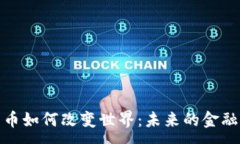 :数字货币如何改变世界：未来的金融新生态