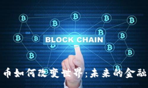 :
数字货币如何改变世界：未来的金融新生态