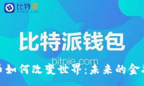:
数字货币如何改变世界：未来的金融新生态