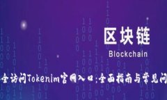 如何安全访问Tokenim官网入