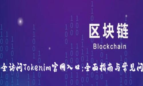 如何安全访问Tokenim官网入口：全面指南与常见问题解答