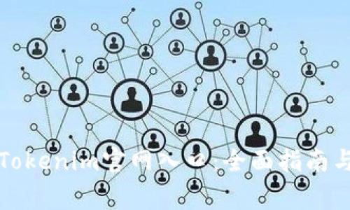 如何安全访问Tokenim官网入口：全面指南与常见问题解答