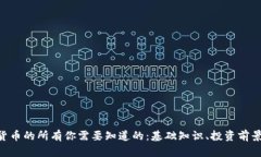 lvcoin数字货币的所有你需要知道的：基础知识、