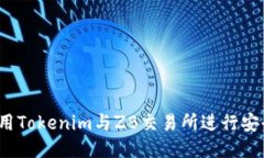 如何使用Tokenim与ZB交易所