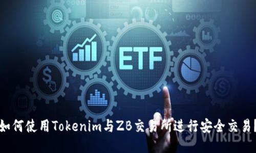 如何使用Tokenim与ZB交易所进行安全交易？