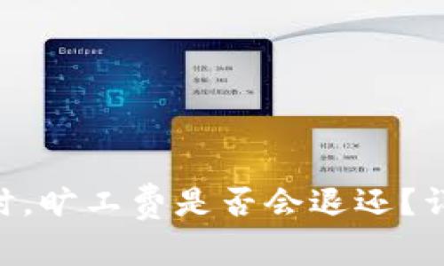Tokenim交易失败时，旷工费是否会退还？详解和常见问题解答