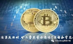 Tokenim交易失败时，旷工费