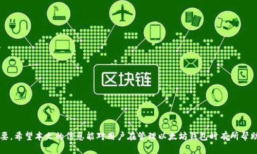   以太坊钱包的私钥解析：安全性、存储与使用指南 / 

 guanjianci 以太坊钱包, 私钥, 数字货币安全, 钱包存储 /guanjianci 

以太坊（Ethereum）作为一种去中心化的平台，支持智能合约和去中心化应用（DApps），其生态系统的发展离不开以太坊钱包。而以太坊钱包的私钥是保障用户资产安全的重要因素之一。本文将深入探讨以太坊钱包的私钥的概念、功能以及如何安全存储和使用私钥，同时答疑相关问题，为用户提供全面的信息。

什么是以太坊钱包的私钥？

以太坊钱包的私钥是一个长串随机生成的字符，是用户访问其以太坊账户的唯一凭证。从字面意思上理解，私钥就是“私人的钥匙”，可以用来解锁您的以太坊地址和对其进行交易。它由256位二进制生成，并经常以十六进制表示为64位字符。

私钥的保密性至关重要，因为任何人只需拥有您的私钥，就可以完全控制您的以太坊资产。这种控制包括发送、接收以及管理以太坊和基于以太坊的代币。因此，绝对不能将私钥分享给任何人，甚至连钱包供应商也无法接触到用户的私钥。

为什么私钥对以太坊钱包如此重要？

私钥在以太坊钱包中的作用可以类比于银行账户的密码。没有私钥，用户就无法访问其资产或进行交易。私钥不仅仅是一个加密密钥，它还是资产所有权的验证工具。每当您签署一笔交易时，私钥会生成一个数字签名，证明这笔交易确实是由私钥持有者发起的。

在以太坊网络中，交易是由矿工验证的，他们会检查交易的有效性，包括确认交易中提供了正确的数字签名，这个签名是由私钥生成的。如果签名正确，那么交易将会被添加到区块链上，从而完成转账。因此，私钥的保护至关重要。

如何安全存储以太坊钱包的私钥？

为了保护私钥的安全，用户必须采取一些基本的安全措施。这里有几种推荐的储存方式：

strong硬件钱包：/strong硬件钱包是一种物理设备，可以安全地存储私钥。它们通常具有高度的抗攻击性，支持多种加密货币。由于私钥在硬件设备内生成并存储，用户在使用时只需连接设备，降低了私钥被在线攻击的风险。

strong纸质钱包：/strong纸质钱包是将私钥和公钥打印在纸上，这种方法虽然极端简单，但有效。但用户在生成纸质钱包时，必须确保在离线环境中生成和打印，而不是在网络上。

strong加密存储：/strong对私钥进行加密，以保存在安全的数字环境中，例如安全的云存储或本地加密文件。但这种方法需要用户清楚地管理加密的密码。

strong助记词：/strong一些钱包允许用户生成助记词（通常是12到24个简单字词），用户可以通过这些词恢复钱包。保管好助记词也是保护私钥的有效方法。

如何使用以太坊钱包的私钥？

使用以太坊钱包的私钥时，用户首先需要了解如何正确地发起交易。以太坊钱包通常提供界面供用户输入接收地址、金额等信息，而后台则会用私钥生成交易的数字签名。用户通常不需要直接操控私钥，钱包应用会自动处理这些操作。

在某些情况下，例如需要访问非托管钱包时，用户可能需要直接输入私钥。例如在恢复钱包时，使用私钥导入钱包。这时必须特别小心，确保是在安全环境下操作，并且确保没有其它人可以窥探到私钥。

以太坊钱包的私钥遗失后怎么办？

如果用户遗失了私钥，那么丢失的资产可能会永久性地消失。以太坊钱包不会存储用户的私钥，平台和服务提供商也无法恢复。因此，确保妥善保管私钥是极为重要的。

如果用户使用助记词或者纸质钱包生成私钥，应该优先考虑存放这些信息在安全的地方。如果丢失了助记词，恢复私钥将变得不可能，用户将无法访问其资产。

如何识别以太坊钱包是否安全？

识别以太坊钱包的安全性可以从多个角度进行评估：

1. strong开源代码：/strong开源钱包允许公众审核代码，增加透明度，帮助发现潜在的安全漏洞。

2. strong社区反馈：/strong观察用户反馈和社区讨论是了解钱包可靠性的重要途径。

3. strong安全功能：/strong诸如多重签名、二次验证等额外的安全措施可以提供额外的保护。

4. strong历史记录：/strong钱包的安全历史和安全审计记录也是评估重要指标。

总结

以太坊钱包的私钥是其安全性和功能的核心。了解私钥的工作机制以及如何安全存储和使用，能够帮助用户更有效地管理自己的数字资产。随着区块链技术的不断发展，对数字货币安全的认识也在不断提升，用户在使用以太坊钱包时，更应提高警惕，做好资产保值措施。

希望本文能为用户在以太坊生态系统中的操作提供实用的指导。

可能相关的问题
1. 什么是以太坊地址？
2. 如何选择适合自己的以太坊钱包？
3. 以太坊钱包有哪些类型？
4. 如何恢复以太坊钱包？
5. 以太坊交易的费用是什么？
6. 如何避免以太坊钱包的常见诈骗？

问题1：什么是以太坊地址？

以太坊地址是一个40位的十六进制字符，是用户与以太坊网络中进行交易的标识符。每个地址都是由公钥经过哈希运算生成的，相当于数字资产管理的账号。

以太坊地址以“0x”开头，后接40个字符，例如“0x32Be3435Ee6854e7C0e7f59B2c4D2C6A7F65C69E”。地址的生成是通过加密算法从私钥生成的，通常，用户只需要共享自己的以太坊地址与其他人进行转账，而不需要分享私钥。以太坊地址是用于接收以太坊（ETH）或其他基于以太坊的代币的唯一标识。

由于以太坊是开放的公共区块链，任何人都可以查看任意以太坊地址的交易历史，但他们无法通过地址获取私钥或账户余额。这种特性使得以太坊在保护用户隐私的同时也增强了交易的透明度。

问题2：如何选择适合自己的以太坊钱包？

选择适合的以太坊钱包取决于多种因素，包括安全性、易用性、功能和可访问性等。用户可以从以下几个方面进行考虑：

1. strong安全性：/strong安全性是选择钱包最重要的考虑因素。硬件钱包通常被认为是最安全的选择，而软件钱包和在线钱包则可能面临黑客攻击的风险。

2. strong易用性：/strong界面的友好程度对新手用户尤其重要。选择一个易于操作的界面将有助于管理资产。

3. strong功能：/strong考虑钱包的功能是否符合自己的需求，例如是否支持多种货币、是否有交易的历史记录、是否提供助记词等。

4. strong平台兼容性：/strong确保所选择的钱包在您的设备上均可使用，包括桌面版、移动版或网页钱包。

5. strong用户评价：/strong在选择钱包之前，查看用户评价或者社区讨论会帮助了解钱包的使用体验和安全性。

问题3：以太坊钱包有哪些类型？

以太坊钱包主要可以分为以下几类：

strong1. 硬件钱包：/strong这是最安全的存储方式。硬件钱包是物理设备，可以离线存储私钥，提供了抗黑客攻击的保护。

strong2. 软件钱包：/strong软件钱包分为桌面钱包和移动钱包，它们方便用户随时随地管理资产，但也面临潜在的安全风险。

strong3. 在线钱包：/strong也称为托管钱包，提供者会存储用户的私钥，方便交易，但用户完全依赖于服务提供商的安全性。

strong4. 纸钱包：/strong将私钥和公钥打印在纸上的方式，安全但不适合频繁使用。

用户可以根据自己的需求和安全意识来选择合适的钱包类型。

问题4：如何恢复以太坊钱包？

恢复以太坊钱包的过程通常涉及助记词或私钥的使用。大多数钱包在创建时会提供助记词，用户需要妥善保管这些信息。如果需要恢复钱包，可以按照以下步骤操作：

1. 打开钱包应用，选择“恢复钱包”选项。

2. 输入助记词或私钥。根据钱包类型的不同，可能需要输入完整的助记词或只需输入私钥。

3. 完成恢复后，用户将能够访问其以太坊资产及其相关信息。

问题5：以太坊交易的费用是什么？

以太坊交易费用被称为“Gas”，是用户在以太坊网络上发起交易或执行智能合约时需要支付的费用。Gas的定价机制使得交易能够在网络中得到优先处理。用户可以设置Gas价格，价格越高，交易越容易被矿工接受。这是为了鼓励矿工验证交易并在区块链上记录。

Gas费用是基于计算力和网络拥堵水平动态变动的。在网络繁忙时，Gas费用容易增加。了解Gas机制对于交易费用、避免高额费用至关重要。

问题6：如何避免以太坊钱包的常见诈骗？

在使用以太坊钱包时，用户需要警惕常见的网络诈骗和欺诈。以下是一些防范的建议：

1. strong保持警惕：/strong绝不随便点击不明链接或接受不明来源的消息。仿冒网站和钓鱼攻击在加密货币领域非常普遍。

2. strong检查URL：/strong确保访问的钱包网站URL是正确的，任何小的拼写错误都可能是仿冒网站。

3. strong定期检查账务：/strong定期查看交易记录，以尽早发现任何异常行为。

通过遵循上述安全措施，用户可以有效降低被骗的风险，确保自己以太坊资产的安全。

总体来说，以太坊钱包的私钥是用户数字资产的重要组成部分，了解和掌握私钥的安全使用，对于保护用户的资产安全至关重要。希望本文的信息能对用户在管理以太坊钱包时有所帮助。