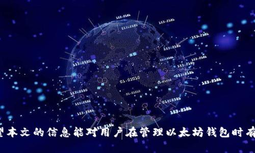   以太坊钱包的私钥解析：安全性、存储与使用指南 / 

 guanjianci 以太坊钱包, 私钥, 数字货币安全, 钱包存储 /guanjianci 

以太坊（Ethereum）作为一种去中心化的平台，支持智能合约和去中心化应用（DApps），其生态系统的发展离不开以太坊钱包。而以太坊钱包的私钥是保障用户资产安全的重要因素之一。本文将深入探讨以太坊钱包的私钥的概念、功能以及如何安全存储和使用私钥，同时答疑相关问题，为用户提供全面的信息。

什么是以太坊钱包的私钥？

以太坊钱包的私钥是一个长串随机生成的字符，是用户访问其以太坊账户的唯一凭证。从字面意思上理解，私钥就是“私人的钥匙”，可以用来解锁您的以太坊地址和对其进行交易。它由256位二进制生成，并经常以十六进制表示为64位字符。

私钥的保密性至关重要，因为任何人只需拥有您的私钥，就可以完全控制您的以太坊资产。这种控制包括发送、接收以及管理以太坊和基于以太坊的代币。因此，绝对不能将私钥分享给任何人，甚至连钱包供应商也无法接触到用户的私钥。

为什么私钥对以太坊钱包如此重要？

私钥在以太坊钱包中的作用可以类比于银行账户的密码。没有私钥，用户就无法访问其资产或进行交易。私钥不仅仅是一个加密密钥，它还是资产所有权的验证工具。每当您签署一笔交易时，私钥会生成一个数字签名，证明这笔交易确实是由私钥持有者发起的。

在以太坊网络中，交易是由矿工验证的，他们会检查交易的有效性，包括确认交易中提供了正确的数字签名，这个签名是由私钥生成的。如果签名正确，那么交易将会被添加到区块链上，从而完成转账。因此，私钥的保护至关重要。

如何安全存储以太坊钱包的私钥？

为了保护私钥的安全，用户必须采取一些基本的安全措施。这里有几种推荐的储存方式：

strong硬件钱包：/strong硬件钱包是一种物理设备，可以安全地存储私钥。它们通常具有高度的抗攻击性，支持多种加密货币。由于私钥在硬件设备内生成并存储，用户在使用时只需连接设备，降低了私钥被在线攻击的风险。

strong纸质钱包：/strong纸质钱包是将私钥和公钥打印在纸上，这种方法虽然极端简单，但有效。但用户在生成纸质钱包时，必须确保在离线环境中生成和打印，而不是在网络上。

strong加密存储：/strong对私钥进行加密，以保存在安全的数字环境中，例如安全的云存储或本地加密文件。但这种方法需要用户清楚地管理加密的密码。

strong助记词：/strong一些钱包允许用户生成助记词（通常是12到24个简单字词），用户可以通过这些词恢复钱包。保管好助记词也是保护私钥的有效方法。

如何使用以太坊钱包的私钥？

使用以太坊钱包的私钥时，用户首先需要了解如何正确地发起交易。以太坊钱包通常提供界面供用户输入接收地址、金额等信息，而后台则会用私钥生成交易的数字签名。用户通常不需要直接操控私钥，钱包应用会自动处理这些操作。

在某些情况下，例如需要访问非托管钱包时，用户可能需要直接输入私钥。例如在恢复钱包时，使用私钥导入钱包。这时必须特别小心，确保是在安全环境下操作，并且确保没有其它人可以窥探到私钥。

以太坊钱包的私钥遗失后怎么办？

如果用户遗失了私钥，那么丢失的资产可能会永久性地消失。以太坊钱包不会存储用户的私钥，平台和服务提供商也无法恢复。因此，确保妥善保管私钥是极为重要的。

如果用户使用助记词或者纸质钱包生成私钥，应该优先考虑存放这些信息在安全的地方。如果丢失了助记词，恢复私钥将变得不可能，用户将无法访问其资产。

如何识别以太坊钱包是否安全？

识别以太坊钱包的安全性可以从多个角度进行评估：

1. strong开源代码：/strong开源钱包允许公众审核代码，增加透明度，帮助发现潜在的安全漏洞。

2. strong社区反馈：/strong观察用户反馈和社区讨论是了解钱包可靠性的重要途径。

3. strong安全功能：/strong诸如多重签名、二次验证等额外的安全措施可以提供额外的保护。

4. strong历史记录：/strong钱包的安全历史和安全审计记录也是评估重要指标。

总结

以太坊钱包的私钥是其安全性和功能的核心。了解私钥的工作机制以及如何安全存储和使用，能够帮助用户更有效地管理自己的数字资产。随着区块链技术的不断发展，对数字货币安全的认识也在不断提升，用户在使用以太坊钱包时，更应提高警惕，做好资产保值措施。

希望本文能为用户在以太坊生态系统中的操作提供实用的指导。

可能相关的问题
1. 什么是以太坊地址？
2. 如何选择适合自己的以太坊钱包？
3. 以太坊钱包有哪些类型？
4. 如何恢复以太坊钱包？
5. 以太坊交易的费用是什么？
6. 如何避免以太坊钱包的常见诈骗？

问题1：什么是以太坊地址？

以太坊地址是一个40位的十六进制字符，是用户与以太坊网络中进行交易的标识符。每个地址都是由公钥经过哈希运算生成的，相当于数字资产管理的账号。

以太坊地址以“0x”开头，后接40个字符，例如“0x32Be3435Ee6854e7C0e7f59B2c4D2C6A7F65C69E”。地址的生成是通过加密算法从私钥生成的，通常，用户只需要共享自己的以太坊地址与其他人进行转账，而不需要分享私钥。以太坊地址是用于接收以太坊（ETH）或其他基于以太坊的代币的唯一标识。

由于以太坊是开放的公共区块链，任何人都可以查看任意以太坊地址的交易历史，但他们无法通过地址获取私钥或账户余额。这种特性使得以太坊在保护用户隐私的同时也增强了交易的透明度。

问题2：如何选择适合自己的以太坊钱包？

选择适合的以太坊钱包取决于多种因素，包括安全性、易用性、功能和可访问性等。用户可以从以下几个方面进行考虑：

1. strong安全性：/strong安全性是选择钱包最重要的考虑因素。硬件钱包通常被认为是最安全的选择，而软件钱包和在线钱包则可能面临黑客攻击的风险。

2. strong易用性：/strong界面的友好程度对新手用户尤其重要。选择一个易于操作的界面将有助于管理资产。

3. strong功能：/strong考虑钱包的功能是否符合自己的需求，例如是否支持多种货币、是否有交易的历史记录、是否提供助记词等。

4. strong平台兼容性：/strong确保所选择的钱包在您的设备上均可使用，包括桌面版、移动版或网页钱包。

5. strong用户评价：/strong在选择钱包之前，查看用户评价或者社区讨论会帮助了解钱包的使用体验和安全性。

问题3：以太坊钱包有哪些类型？

以太坊钱包主要可以分为以下几类：

strong1. 硬件钱包：/strong这是最安全的存储方式。硬件钱包是物理设备，可以离线存储私钥，提供了抗黑客攻击的保护。

strong2. 软件钱包：/strong软件钱包分为桌面钱包和移动钱包，它们方便用户随时随地管理资产，但也面临潜在的安全风险。

strong3. 在线钱包：/strong也称为托管钱包，提供者会存储用户的私钥，方便交易，但用户完全依赖于服务提供商的安全性。

strong4. 纸钱包：/strong将私钥和公钥打印在纸上的方式，安全但不适合频繁使用。

用户可以根据自己的需求和安全意识来选择合适的钱包类型。

问题4：如何恢复以太坊钱包？

恢复以太坊钱包的过程通常涉及助记词或私钥的使用。大多数钱包在创建时会提供助记词，用户需要妥善保管这些信息。如果需要恢复钱包，可以按照以下步骤操作：

1. 打开钱包应用，选择“恢复钱包”选项。

2. 输入助记词或私钥。根据钱包类型的不同，可能需要输入完整的助记词或只需输入私钥。

3. 完成恢复后，用户将能够访问其以太坊资产及其相关信息。

问题5：以太坊交易的费用是什么？

以太坊交易费用被称为“Gas”，是用户在以太坊网络上发起交易或执行智能合约时需要支付的费用。Gas的定价机制使得交易能够在网络中得到优先处理。用户可以设置Gas价格，价格越高，交易越容易被矿工接受。这是为了鼓励矿工验证交易并在区块链上记录。

Gas费用是基于计算力和网络拥堵水平动态变动的。在网络繁忙时，Gas费用容易增加。了解Gas机制对于交易费用、避免高额费用至关重要。

问题6：如何避免以太坊钱包的常见诈骗？

在使用以太坊钱包时，用户需要警惕常见的网络诈骗和欺诈。以下是一些防范的建议：

1. strong保持警惕：/strong绝不随便点击不明链接或接受不明来源的消息。仿冒网站和钓鱼攻击在加密货币领域非常普遍。

2. strong检查URL：/strong确保访问的钱包网站URL是正确的，任何小的拼写错误都可能是仿冒网站。

3. strong定期检查账务：/strong定期查看交易记录，以尽早发现任何异常行为。

通过遵循上述安全措施，用户可以有效降低被骗的风险，确保自己以太坊资产的安全。

总体来说，以太坊钱包的私钥是用户数字资产的重要组成部分，了解和掌握私钥的安全使用，对于保护用户的资产安全至关重要。希望本文的信息能对用户在管理以太坊钱包时有所帮助。