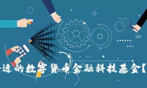 如何选择合适的数字货币金融科技基金？全方位指南