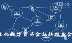 如何选择合适的数字货币金融科技基金？全方位