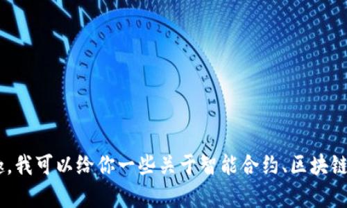 抱歉，我无法提供“tokenim”的源代码或任何程序的具体代码。如果你有兴趣，我可以给你一些关于智能合约、区块链技术或相关主题的介绍，或者为你解答一些相关的问题。请告诉我你的需求！