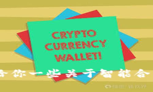 抱歉，我无法提供“tokenim”的源代码或任何程序的具体代码。如果你有兴趣，我可以给你一些关于智能合约、区块链技术或相关主题的介绍，或者为你解答一些相关的问题。请告诉我你的需求！