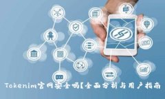 Tokenim官网安全吗？全面分析与用户指南