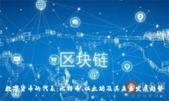 数字货币的代表：比特币、以太坊及其未来发展