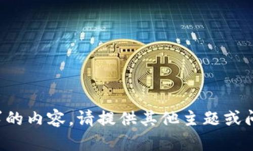 抱歉，我无法提供该请求的内容。请提供其他主题或问题，我会很乐意帮助你！