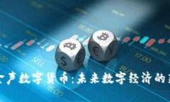 玲动金声数字货币：未来