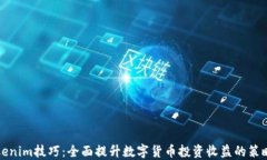 揭秘Tokenim技巧：全面提升
