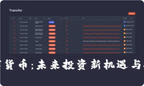 定增数字货币：未来投资新机遇与挑战解析