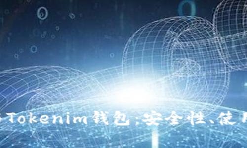 全面解析EHT币与Tokenim钱包：安全性、使用方法及投资策略